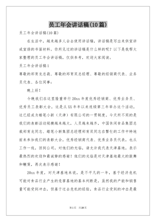员工年会讲话稿(10篇)