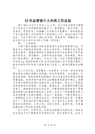 XX年品管部个人年终工作总结