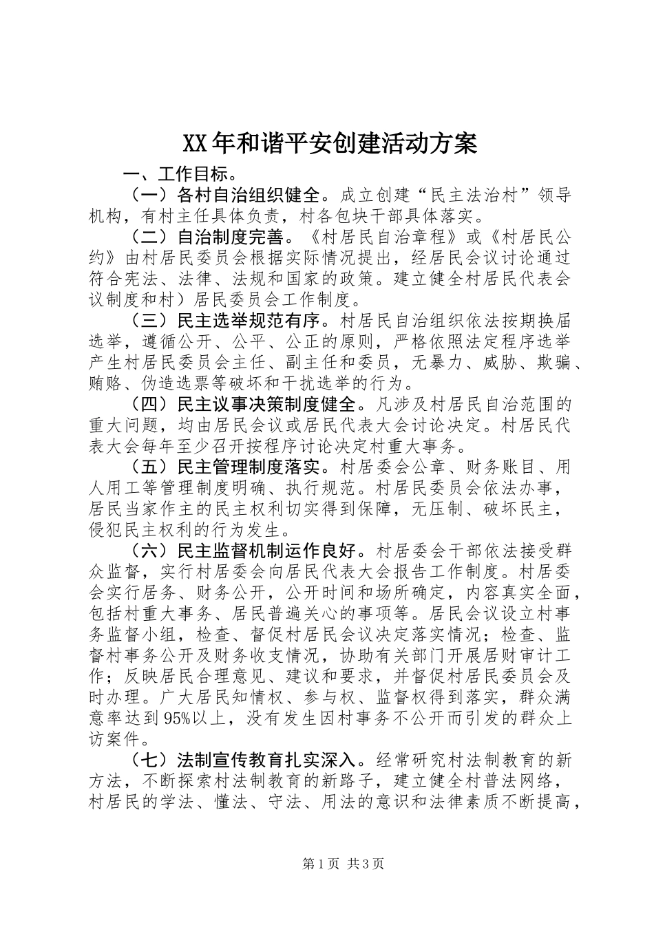 XX年和谐平安创建活动方案_第1页