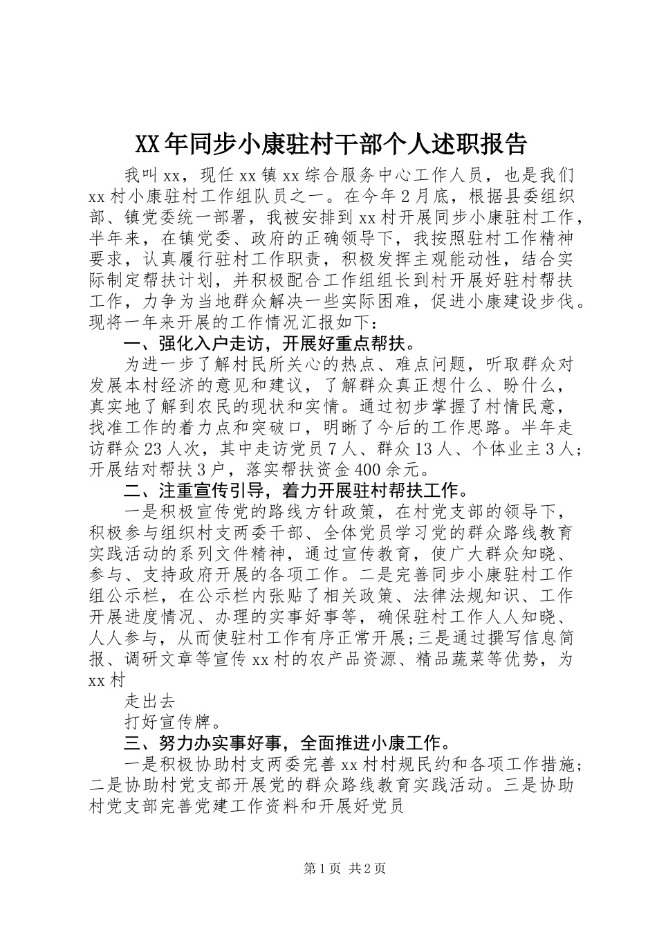 XX年同步小康驻村干部个人述职报告_第1页