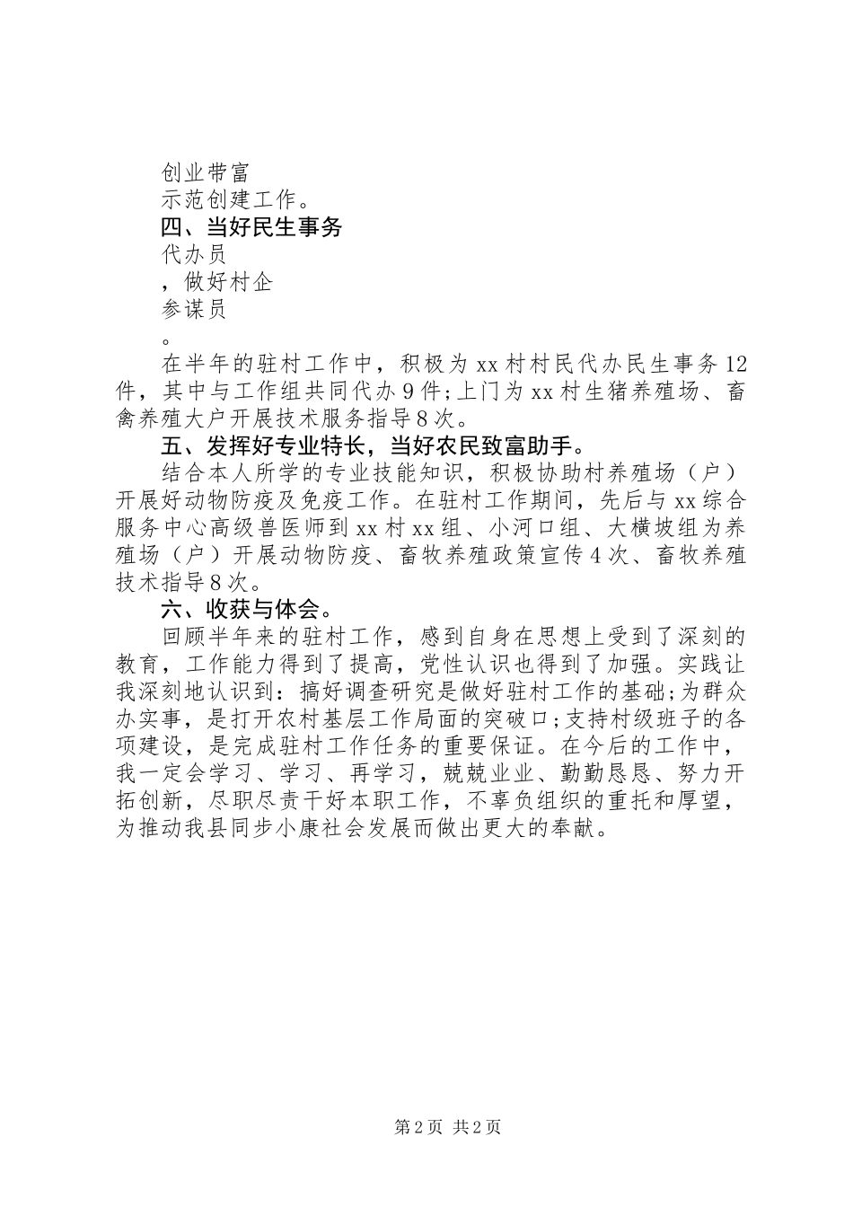 XX年同步小康驻村干部个人述职报告_第2页