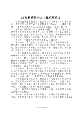 XX年售票员个人工作总结范文