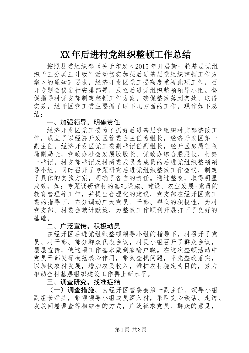 XX年后进村党组织整顿工作总结_第1页