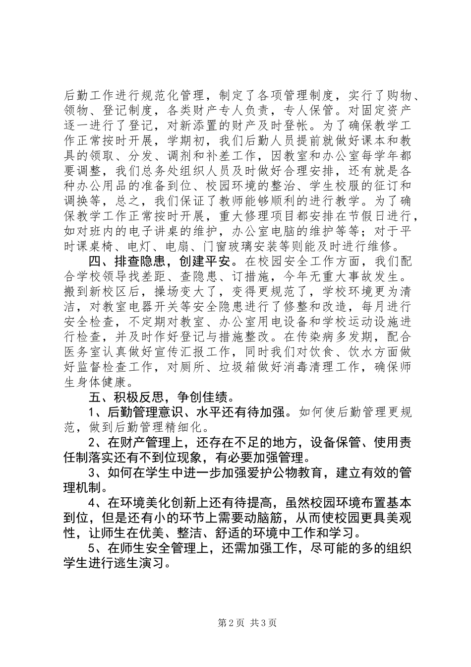 XX年后勤管理述职报告_第2页