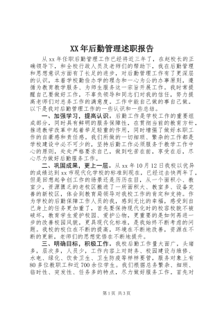 XX年后勤管理述职报告