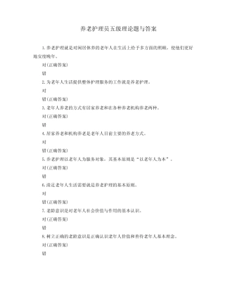 养老护理员五级理论题与答案 