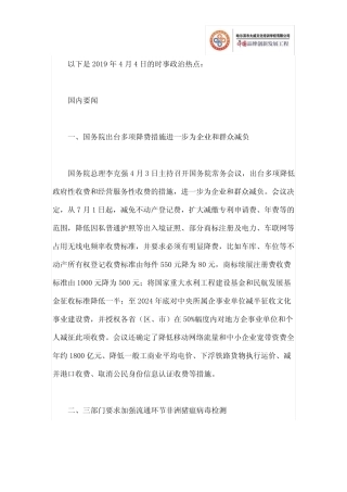 2019年4月4日时事政治热点 