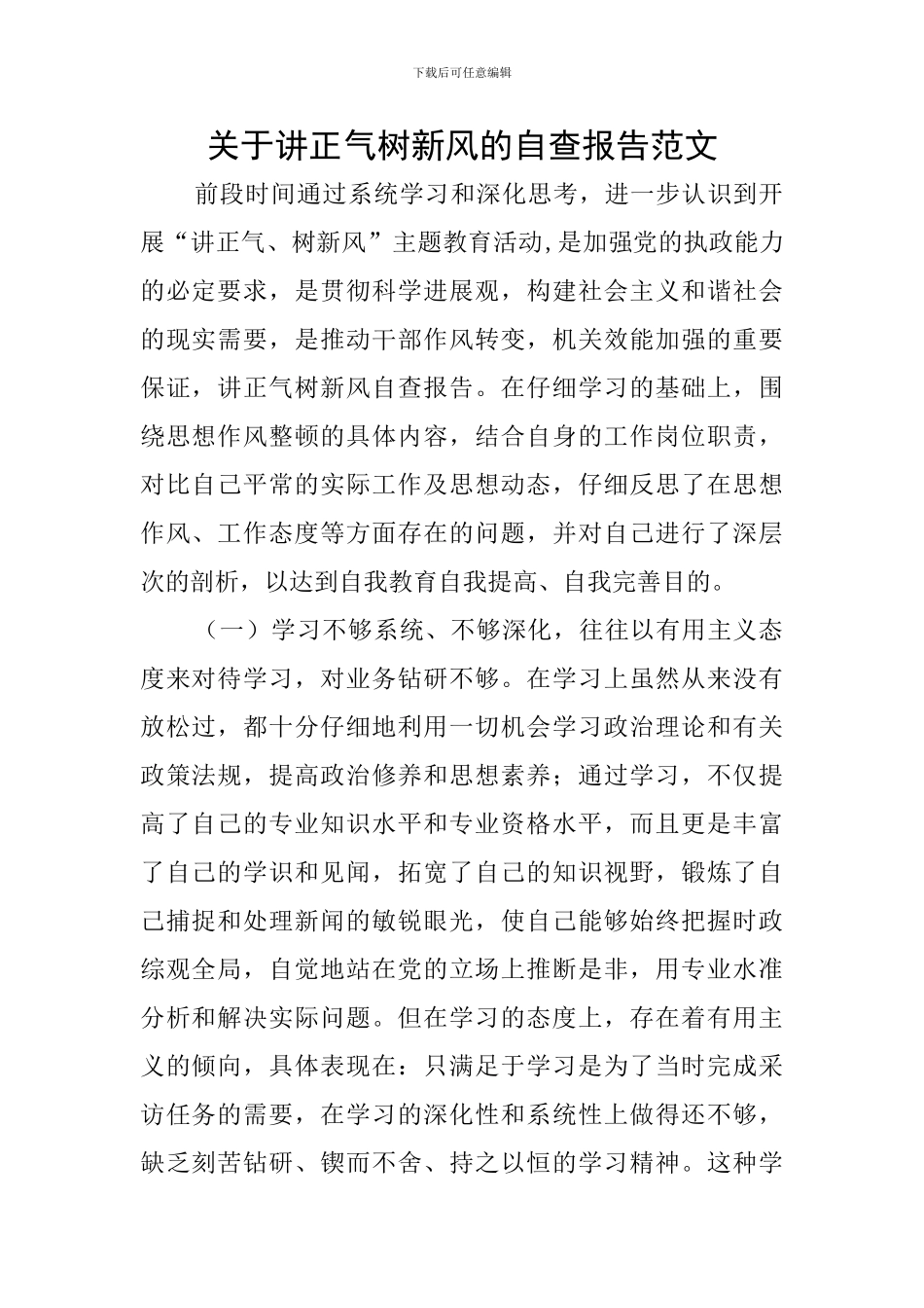 关于讲正气树新风的自查报告范文_第1页