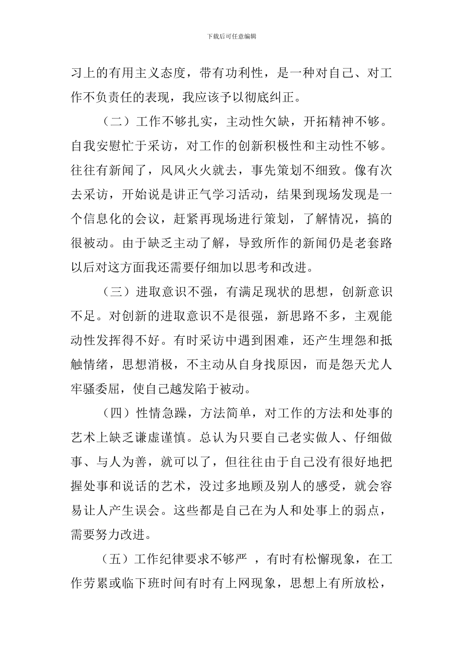 关于讲正气树新风的自查报告范文_第2页