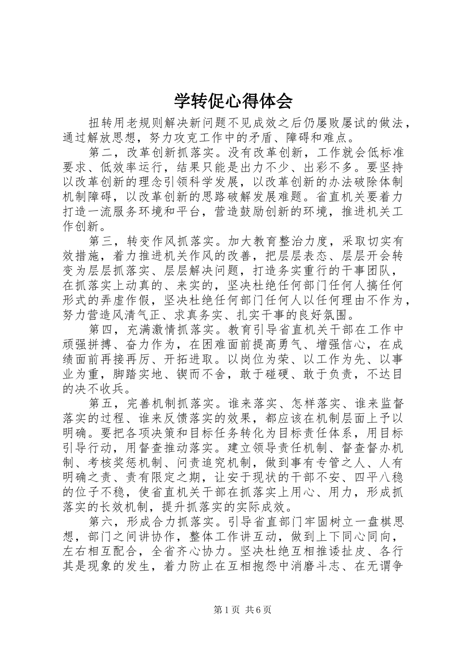 学转促心得体会_第1页