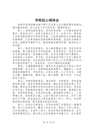 学转促心得体会