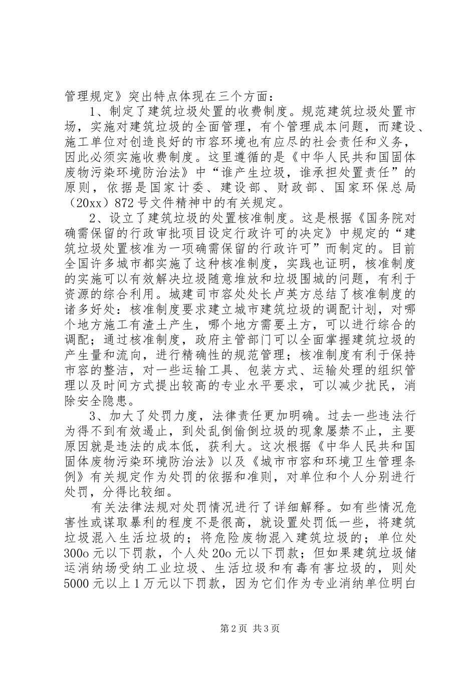 关于城市建筑垃圾管理学习心得_第2页