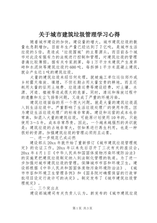 关于城市建筑垃圾管理学习心得