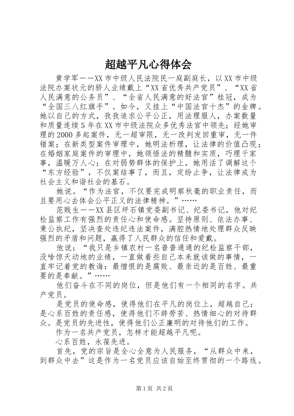 超越平凡心得体会_第1页