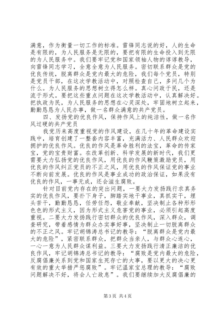 保持党的纯洁性学习教育活动心得体_第3页