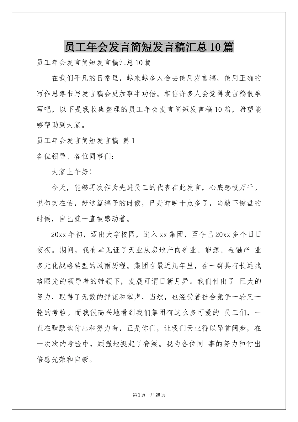 员工年会发言简短发言稿汇总10篇_第1页