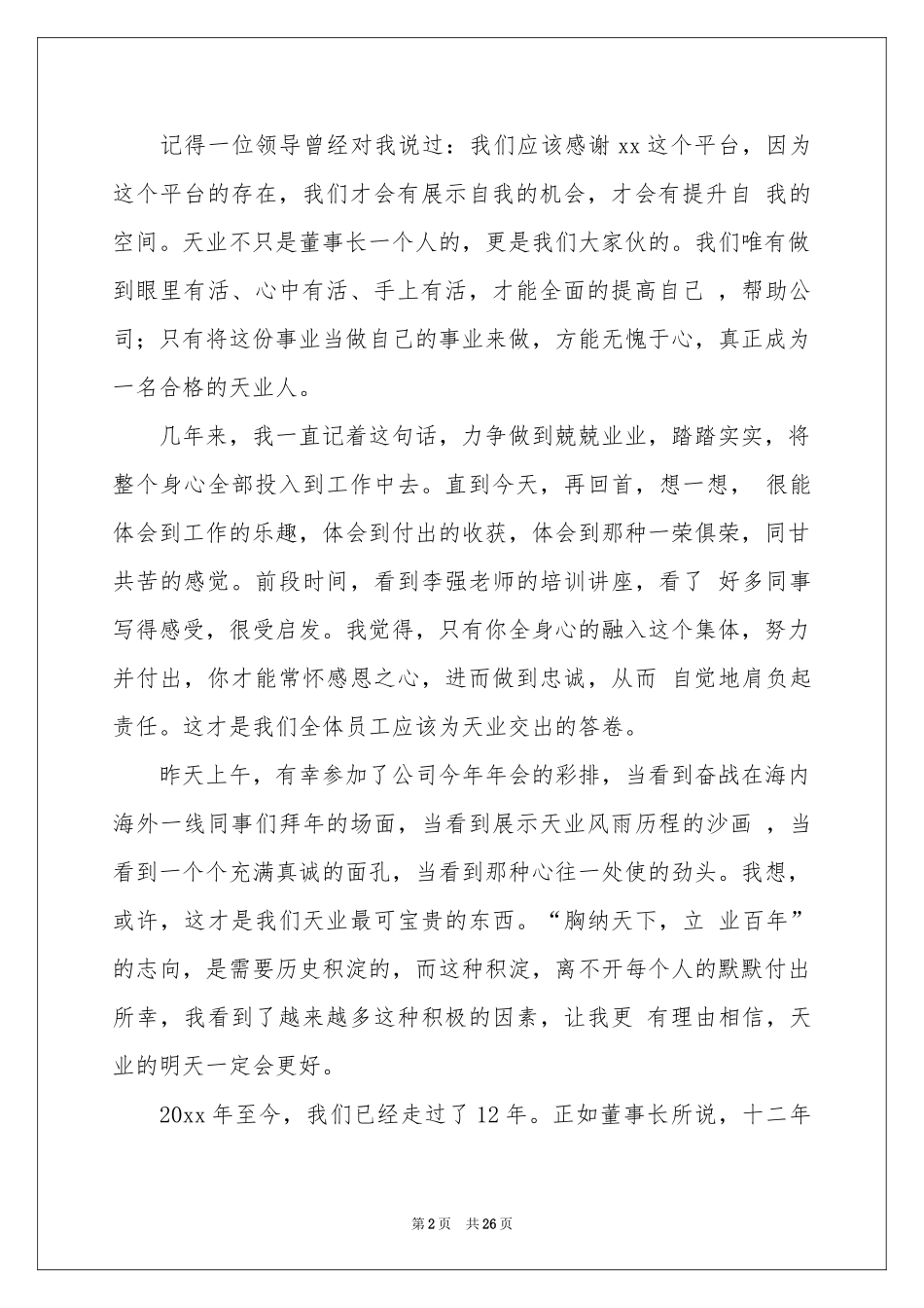 员工年会发言简短发言稿汇总10篇_第2页