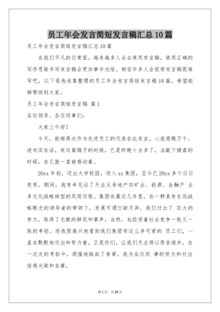 员工年会发言简短发言稿汇总10篇
