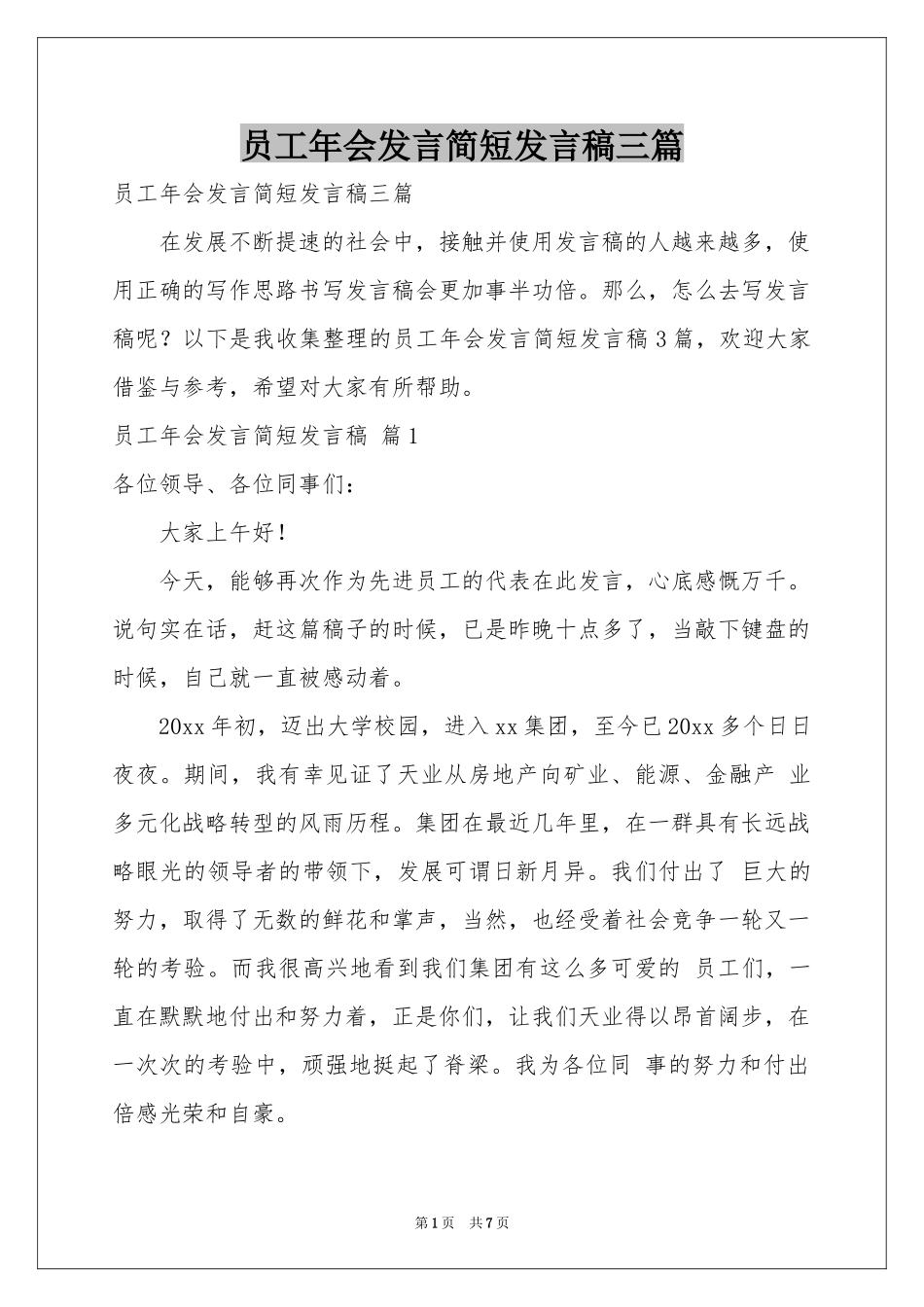 员工年会发言简短发言稿三篇_第1页