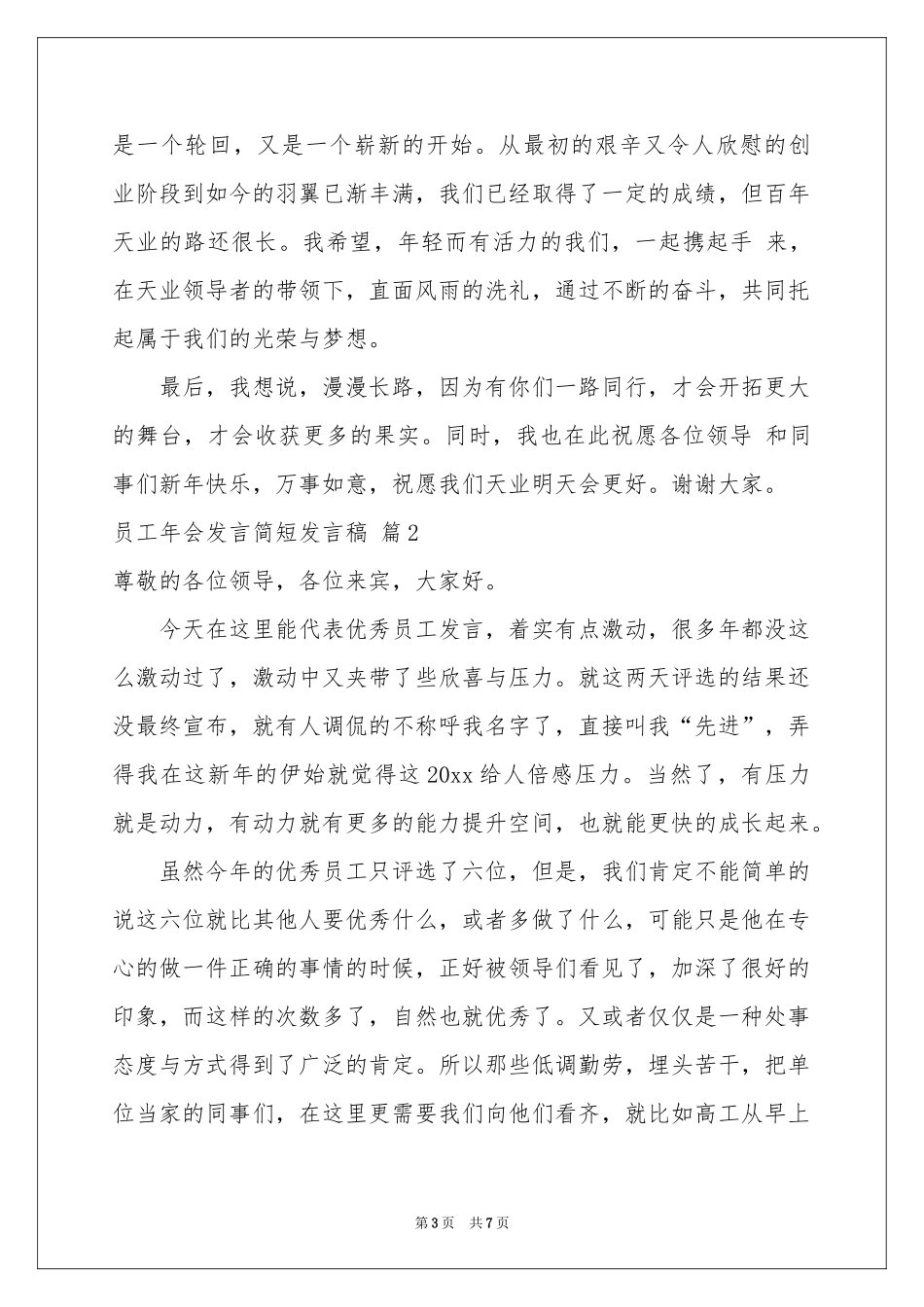 员工年会发言简短发言稿三篇_第3页