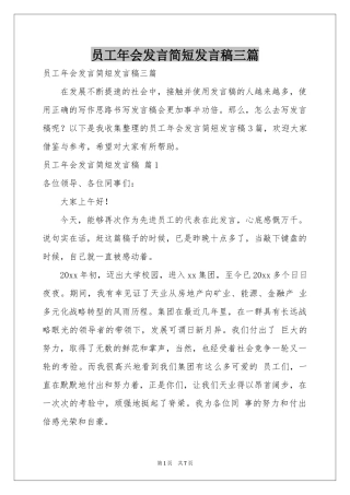 员工年会发言简短发言稿三篇