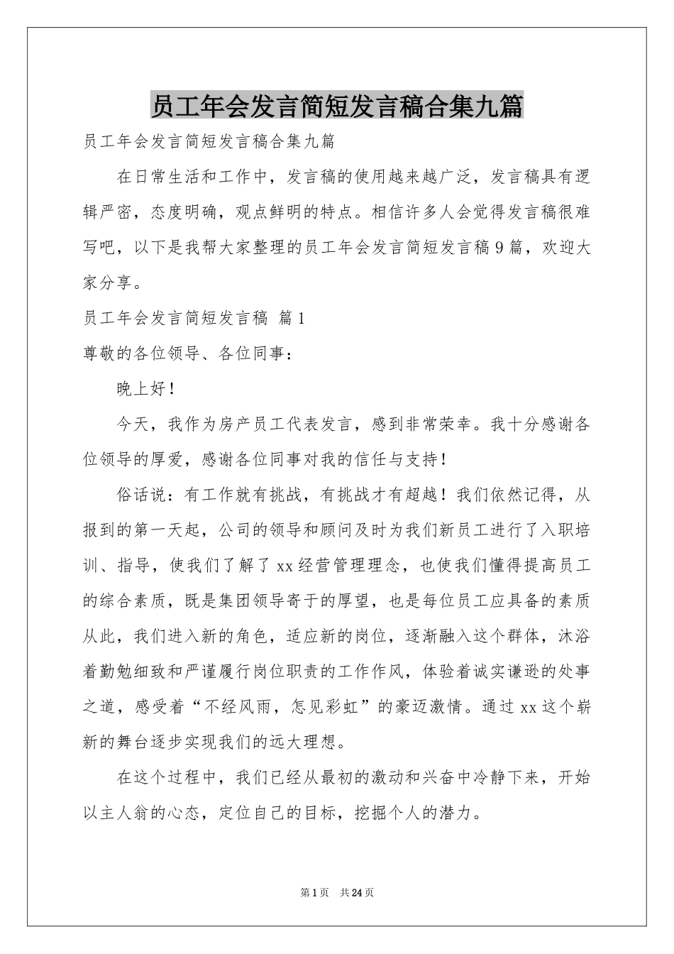 员工年会发言简短发言稿合集九篇_第1页
