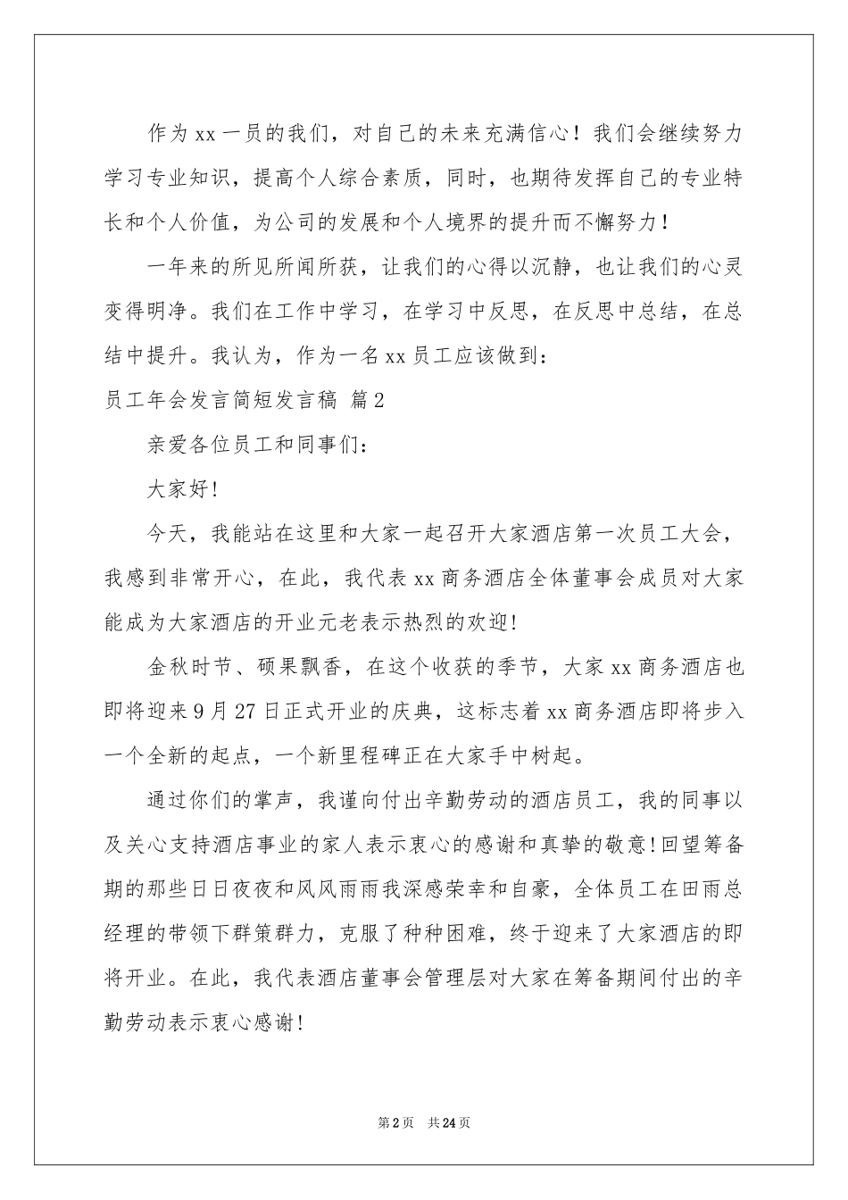 员工年会发言简短发言稿合集九篇_第2页