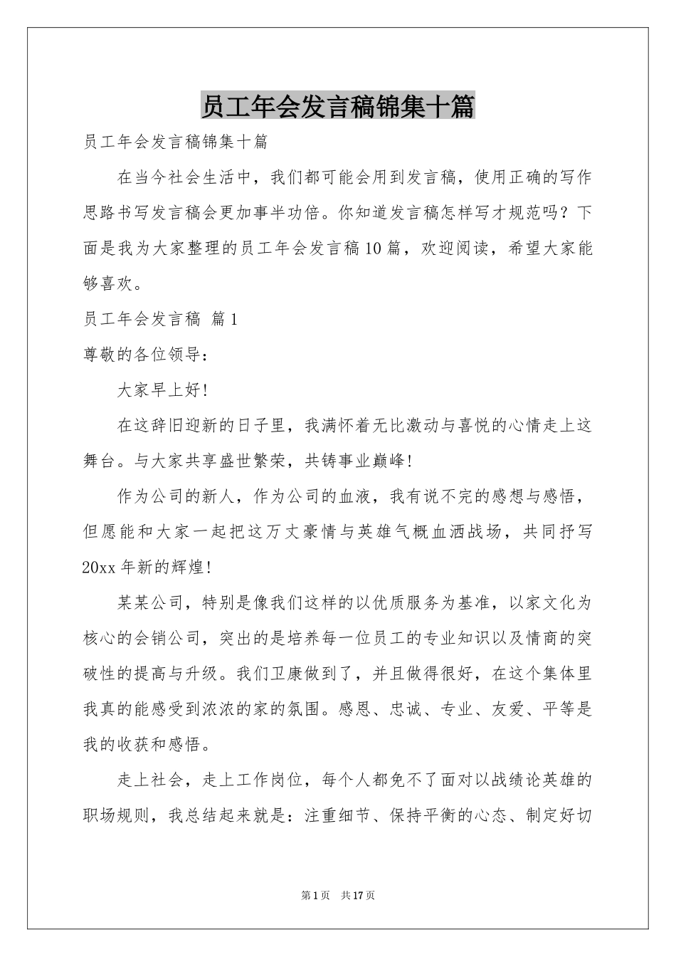 员工年会发言稿锦集十篇_第1页