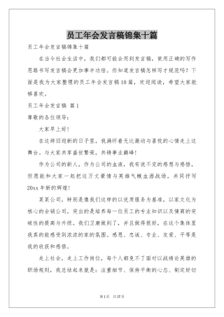 员工年会发言稿锦集十篇
