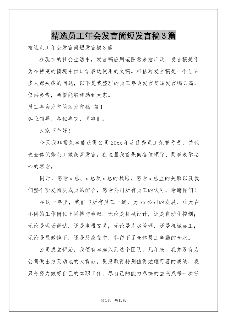 员工年会发言简短发言稿3篇_第1页