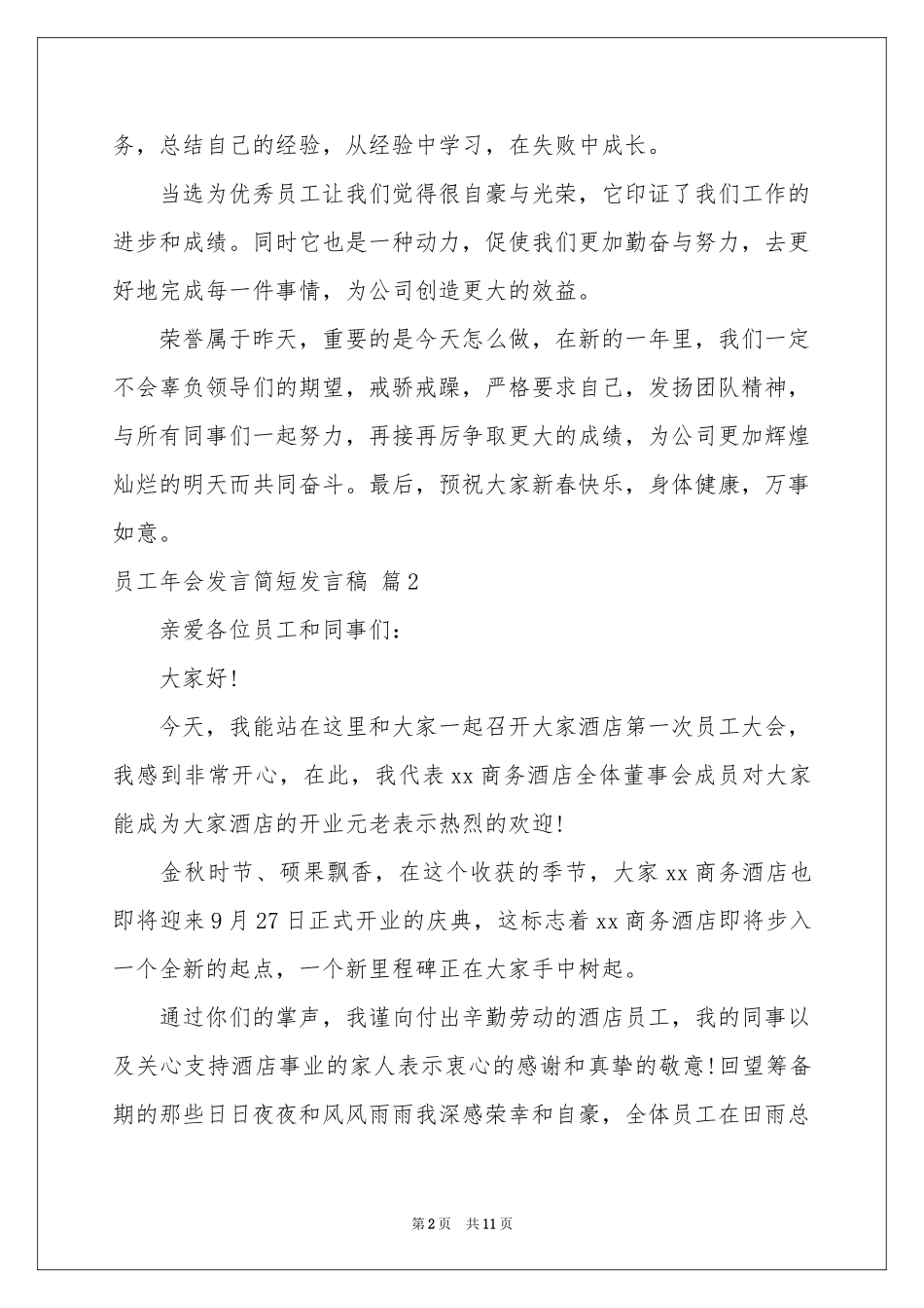 员工年会发言简短发言稿3篇_第2页