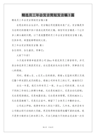 员工年会发言简短发言稿3篇