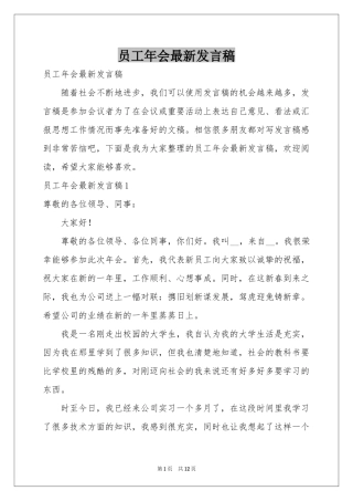 员工年会最新发言稿