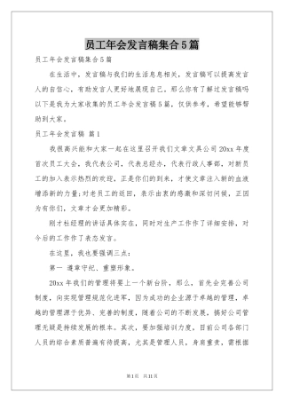 员工年会发言稿集合5篇