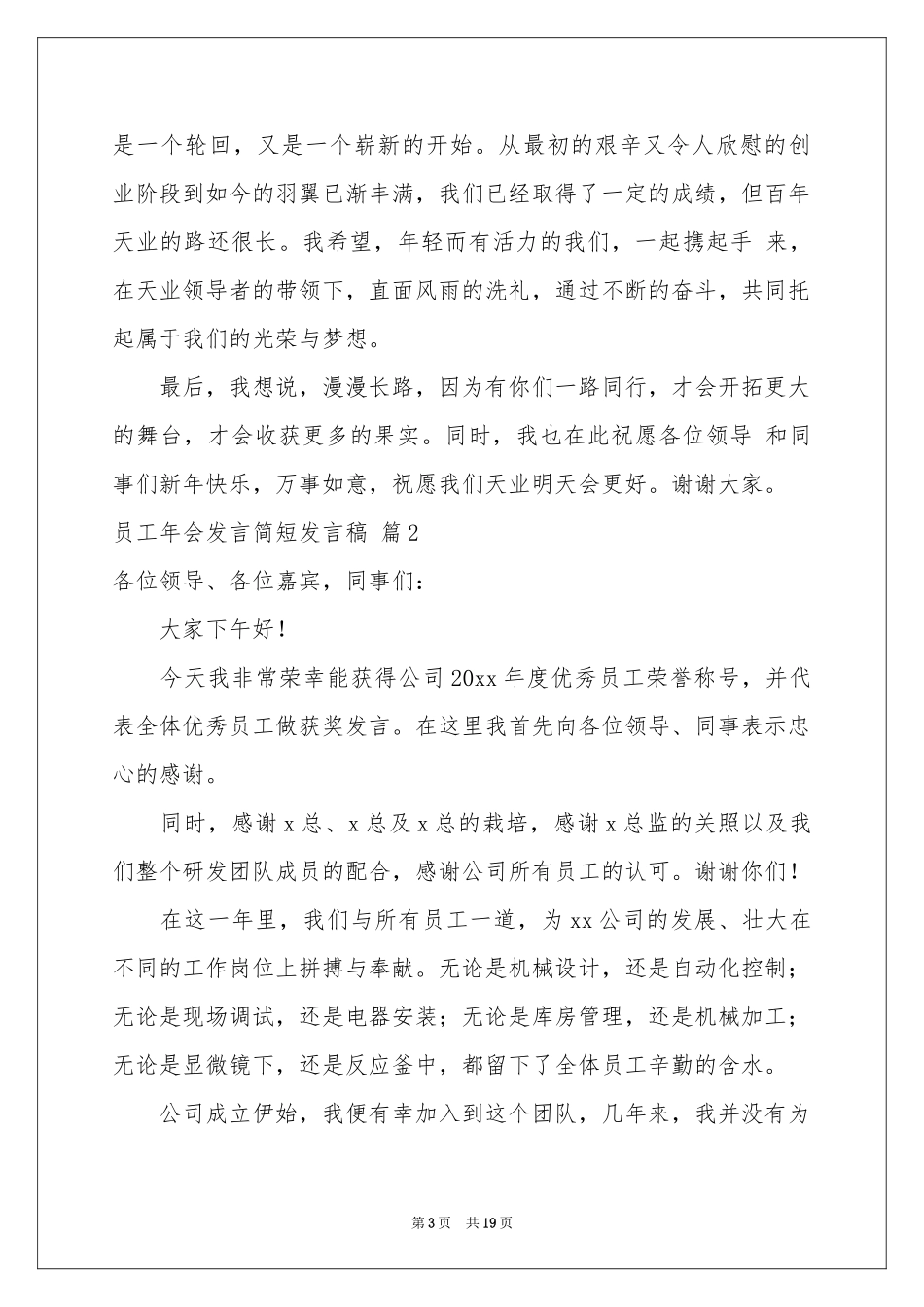 员工年会发言简短发言稿六篇_第3页