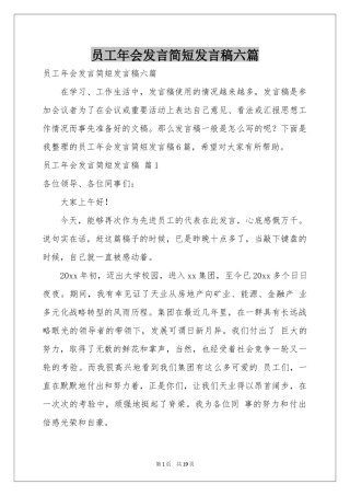 员工年会发言简短发言稿六篇