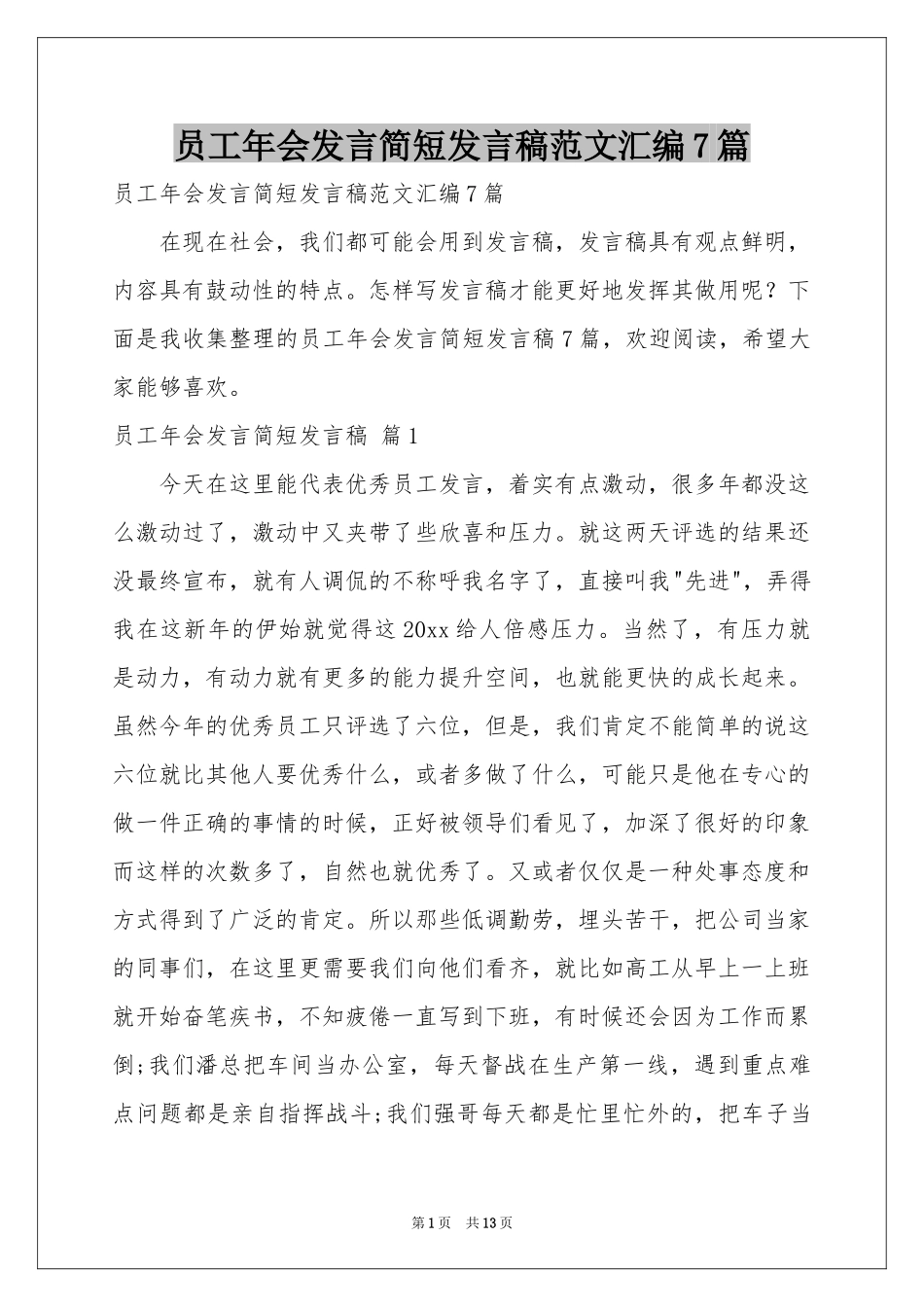 员工年会发言简短发言稿范本汇编7篇_第1页