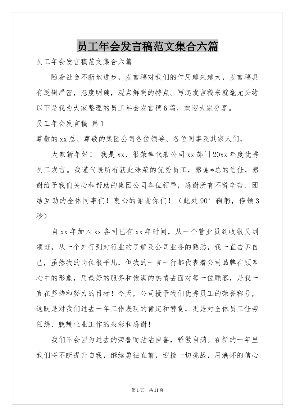 员工年会发言稿范本集合六篇_第1页