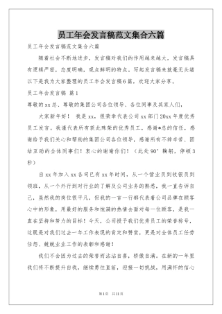 员工年会发言稿范本集合六篇