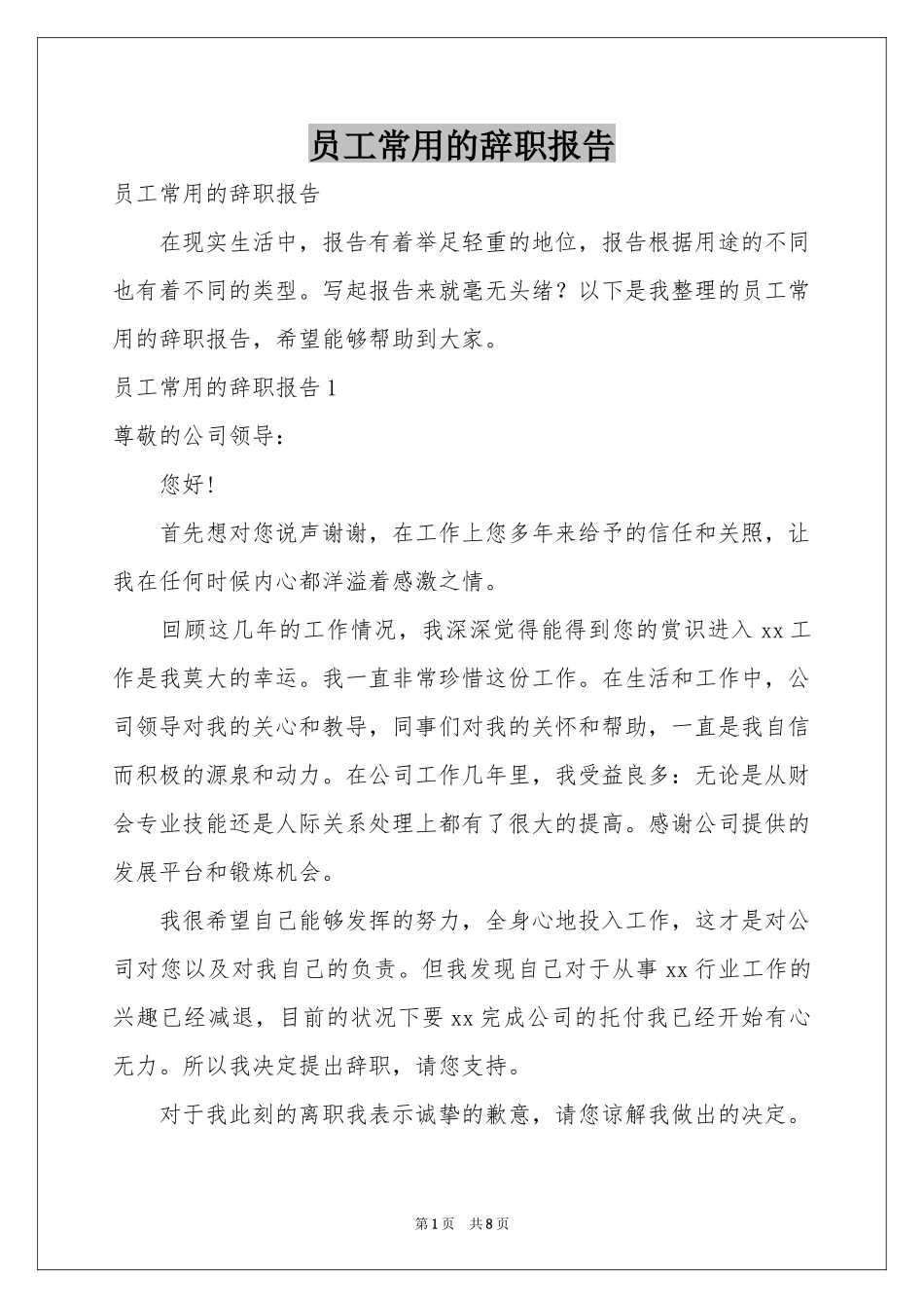 员工常用的辞职报告_第1页