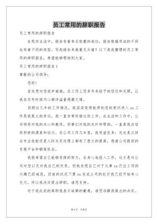 员工常用的辞职报告