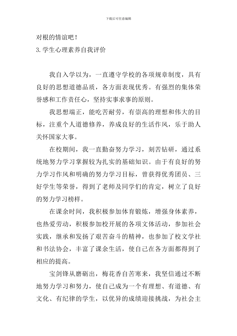 学生心理素质自我评价10篇_第3页