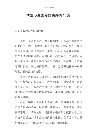 学生心理素质自我评价10篇