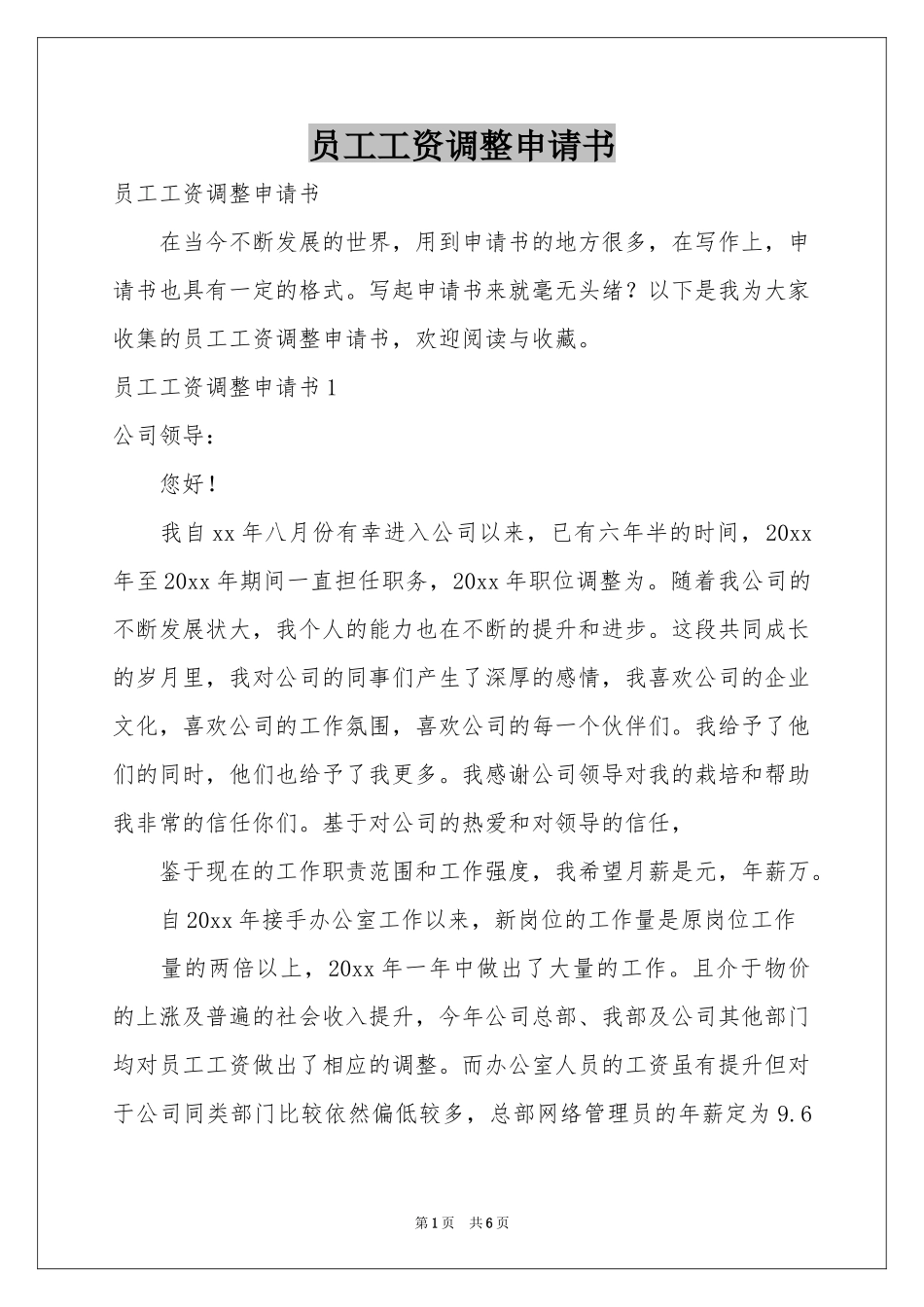 员工工资调整申请书_第1页