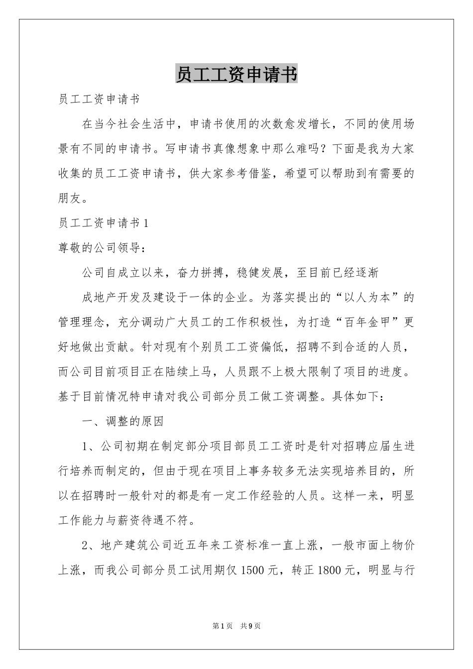 员工工资申请书_第1页