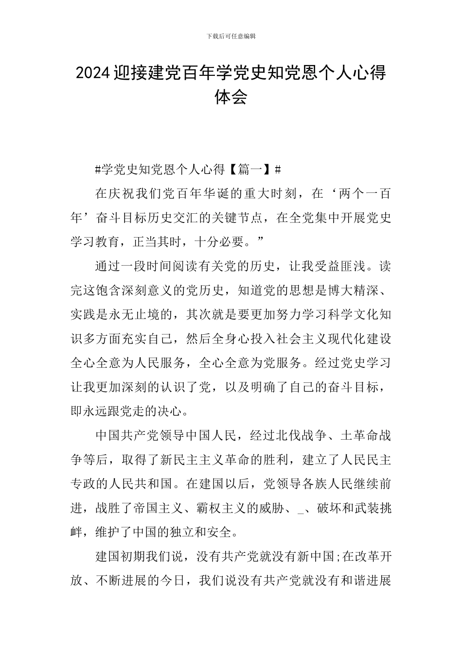2024迎接建党百年学党史知党恩个人心得体会_第1页
