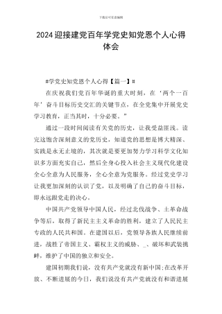 2024迎接建党百年学党史知党恩个人心得体会