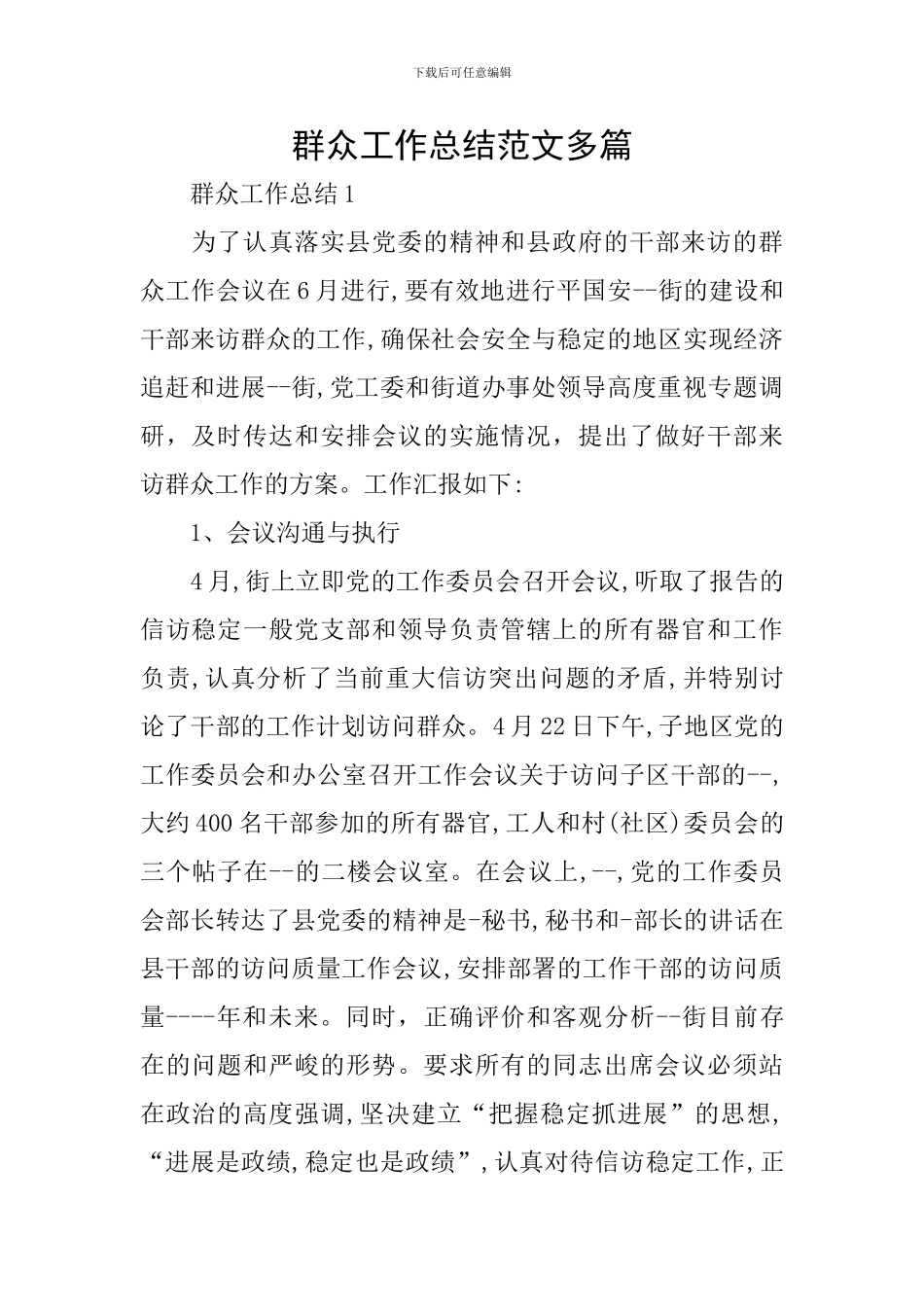 群众工作总结范文多篇_第1页