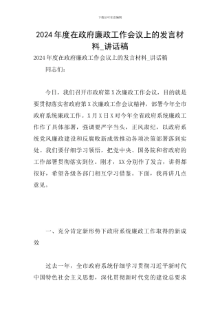 2024年度在政府廉政工作会议上的发言材料-讲话稿