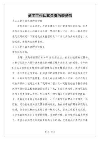 员工工作认真负责的表扬信